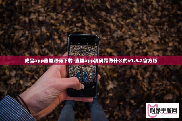 成品app直播源码下载-直播app源码是做什么的v1.6.2官方版